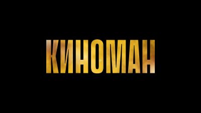 Киноман