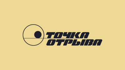 Точка отрыва