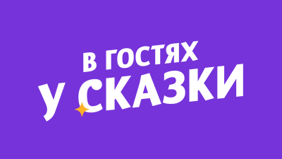 В гостях у сказки HD